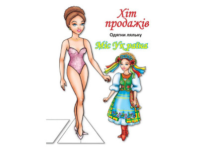 Дитячі книжки з наліпками Одягни Ляльку «Міс України Б» 404102 Дитячі книжки з наліпками Одягни Ляльку «Міс України Б» 404102
