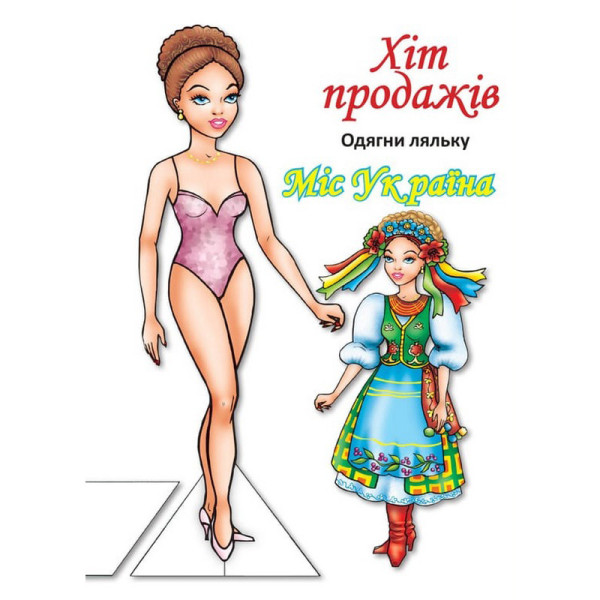 Дитячі книжки з наліпками Одягни Ляльку «Міс України Б» 404102 Дитячі книжки з наліпками Одягни Ляльку «Міс України Б» 404102