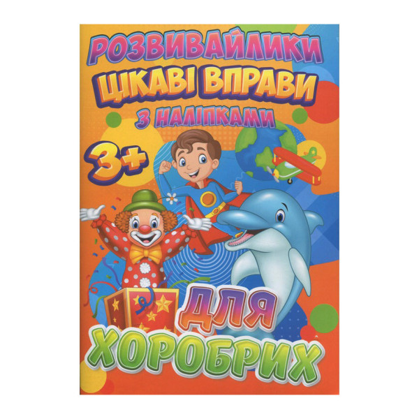 Розвивайлики з наліпками: Цікаві вправи для хоробрих RI12082004 Розвивайлики з наліпками: Цікаві вправи для хоробрих RI12082004
