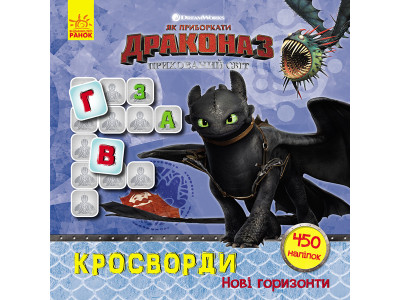 Кросворди з наклейками "Як приручити дракона "Нові горизонти"1203002 укр. мовою