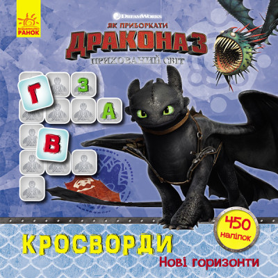 Кросворди з наклейками "Як приручити дракона "Нові горизонти"1203002 укр. мовою