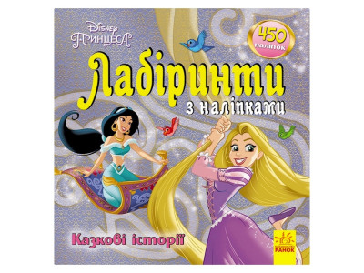 Лабіринти з наклейками "Принцеси" 1249005 450 наклейок