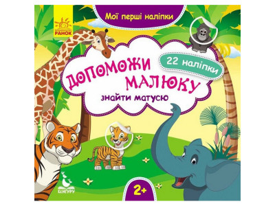Мої перші наліпки "Допоможи малюку знайти матусю" 877003 22 наліпки