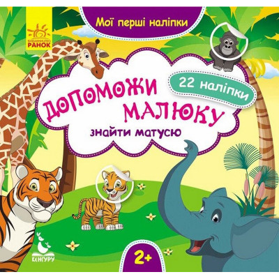 Мої перші наліпки "Допоможи малюку знайти матусю" 877003 22 наліпки