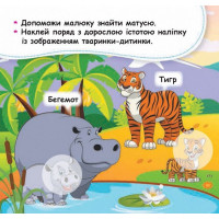 Мої перші наліпки "Допоможи малюку знайти матусю" 877003 22 наліпки