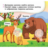 Мої перші наліпки "Допоможи малюку знайти матусю" 877003 22 наліпки