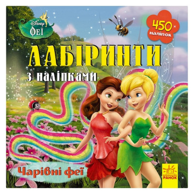 Лабіринти з наклейками "Феї" Дісней 1249003 450 наклейок