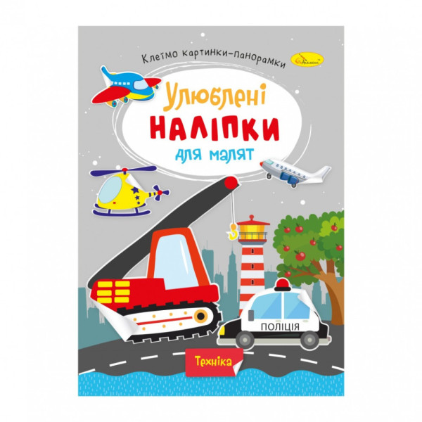 Дитяча книжка улюблені наліпки для малят "Техніка" РМ-64-08 Дитяча книжка улюблені наліпки для малят "Техніка" РМ-64-08