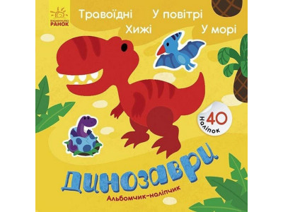 Альбом з наліпками "Динозаври. Травоїдні. Хижі. У повітрі. У морі" 1388002