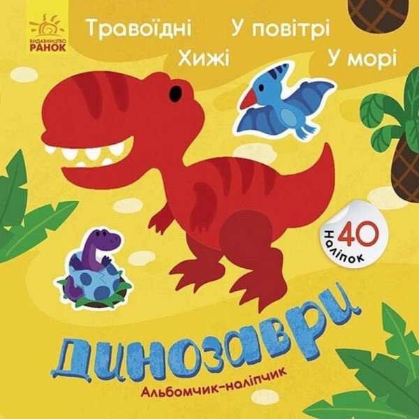 Альбом з наліпками "Динозаври. Травоїдні. Хижі. У повітрі. У морі" 1388002 Альбом з наліпками "Динозаври. Травоїдні. Хижі. У повітрі. У морі" 1388002