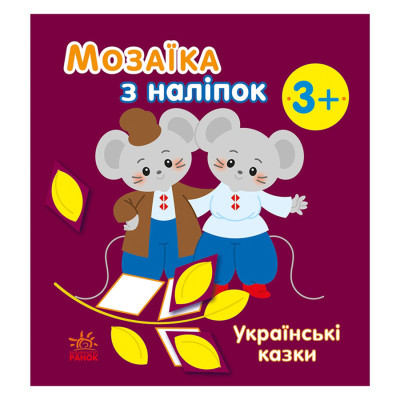 Мозаїка з наліпок "Українські казки" 166041 8 сторінок
