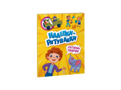 Розвиваюча книжка "Наклейки-рятувалки: Рятуємо тварин" 1342008 кольорові ілюстрації Розвиваюча книжка "Наклейки-рятувалки: Рятуємо тварин" 1342008 кольорові ілюстрації