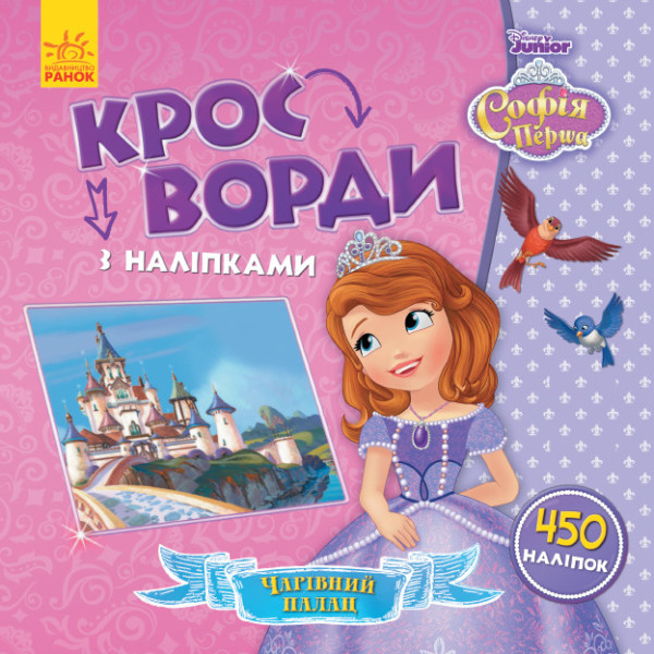 Дитячі кросворди з наклейками. Софія Прекрасна 1203010 укр. мовою Дитячі кросворди з наклейками. Софія Прекрасна 1203010 укр. мовою