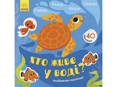 Альбом з наліпками "Хто живе у воді? Озеро. Річка. Море. Океан" 1388001