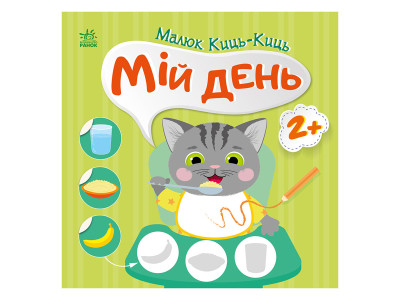 Книга з наклейками Малюк Киць-Киць "Мій день" 1841002 12 сторінок Книга з наклейками Малюк Киць-Киць "Мій день" 1841002 12 сторінок