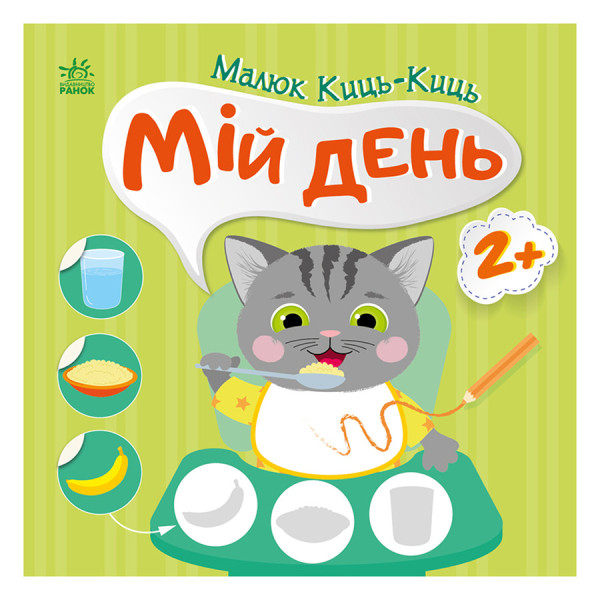 Книга з наклейками Малюк Киць-Киць "Мій день" 1841002 12 сторінок Книга з наклейками Малюк Киць-Киць "Мій день" 1841002 12 сторінок