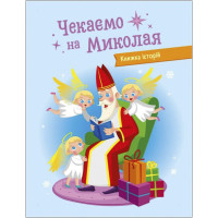 Адвент-календар "Чекаємо на Миколая" 19513 наліпки на кожен день Адвент-календар "Чекаємо на Миколая" 19513 наліпки на кожен день