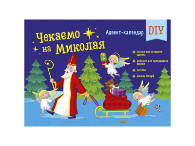 Адвент-календар "Чекаємо на Миколая" 19513 наліпки на кожен день Адвент-календар "Чекаємо на Миколая" 19513 наліпки на кожен день