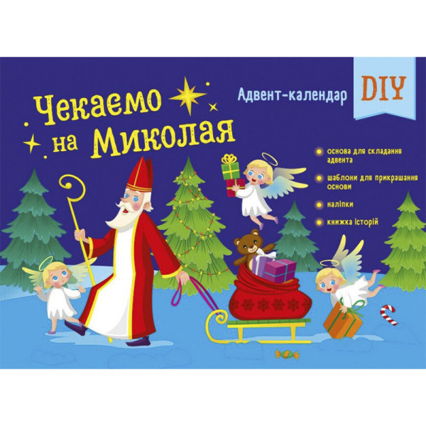 Адвент-календар "Чекаємо на Миколая" 19513 наліпки на кожен день Адвент-календар "Чекаємо на Миколая" 19513 наліпки на кожен день