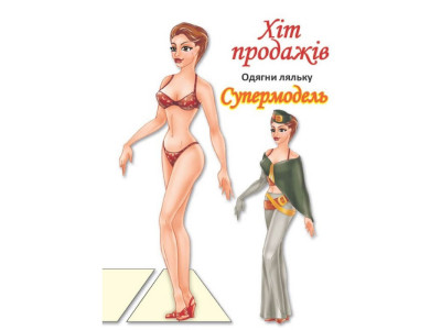 Дитячі книжки з наліпками Одягни Ляльку «Супермодель Б» 404119 Дитячі книжки з наліпками Одягни Ляльку «Супермодель Б» 404119