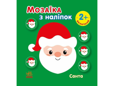 Мозаїка з наліпок для малюків "Санта" 166068 8 сторінок