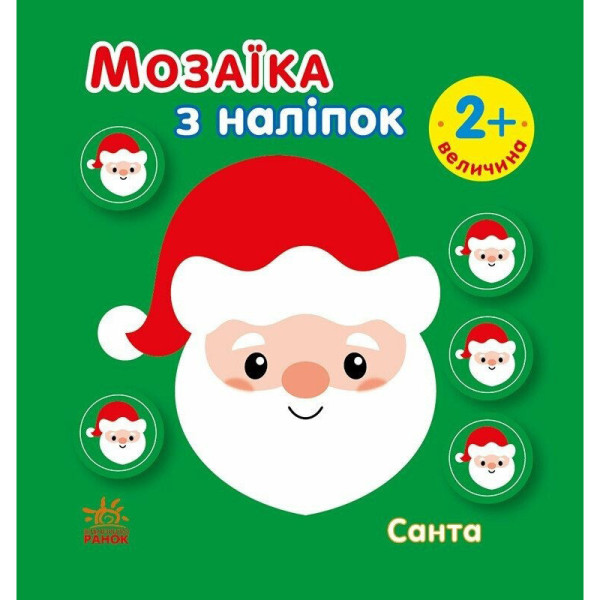 Мозаїка з наліпок для малюків "Санта" 166068 8 сторінок