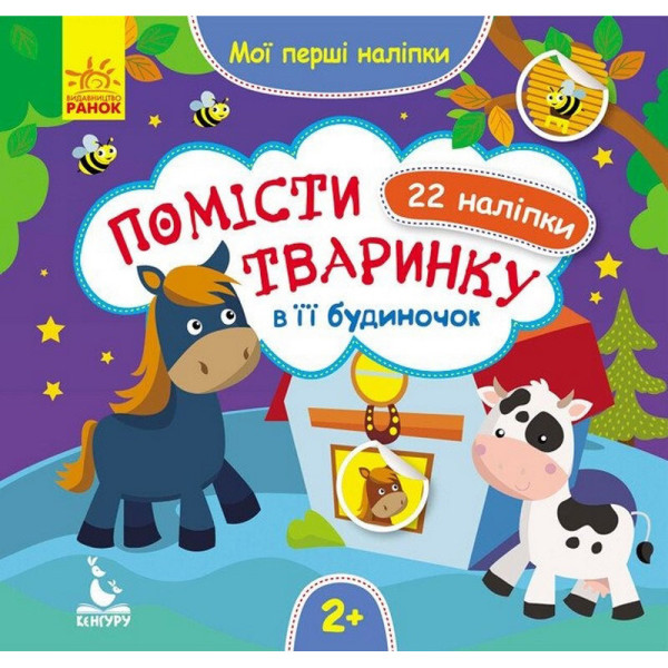 Мої перші наліпки "Помісти тваринку в її будиночок" 877001 22 наліпки Мої перші наліпки "Помісти тваринку в її будиночок" 877001 22 наліпки