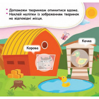 Мої перші наліпки "Помісти тваринку в її будиночок" 877001 22 наліпки Мої перші наліпки "Помісти тваринку в її будиночок" 877001 22 наліпки