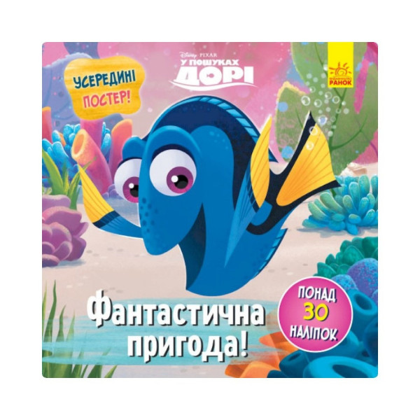 Головоломки для допитливих "Фантастична пригода" 1263003 У пошуках Дорі Головоломки для допитливих "Фантастична пригода" 1263003 У пошуках Дорі