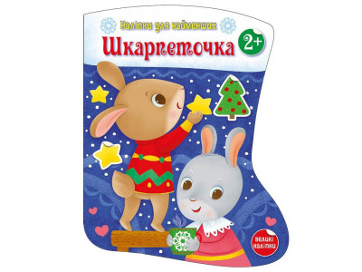Наліпки для найменших "Шкарпеточка" 1654003 великі наліпки