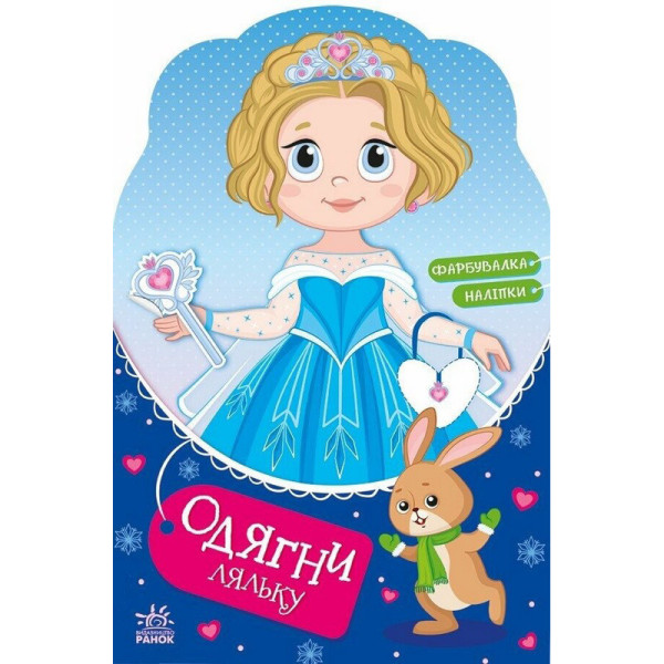 Дитяча книжка з наклейками Одягни ляльку "Крихітка Софія на маскараді" 615009