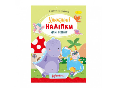 Дитяча книжка улюблені наліпки для малят "Чарівний світ" РМ-64-11