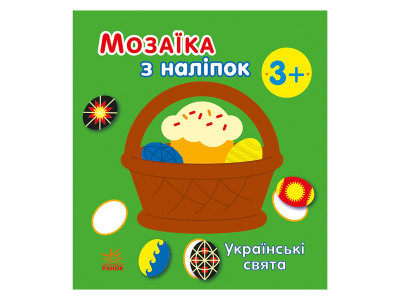 Мозаїка з наліпок "Українські свята" 166040 8 сторінок