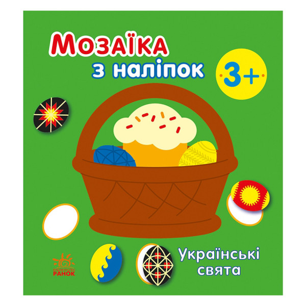 Мозаїка з наліпок "Українські свята" 166040 8 сторінок