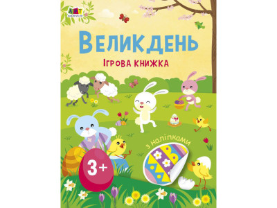 Ігрова книжка з наліпками "Великдень" 21103RC 16 сторінок з 3 років