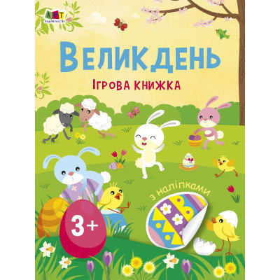 Ігрова книжка з наліпками "Великдень" 21103RC 16 сторінок з 3 років
