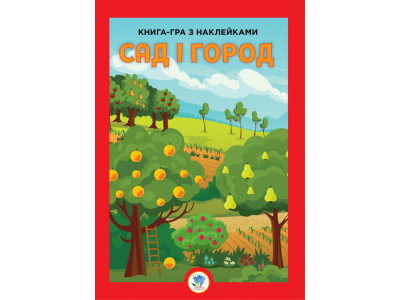 Дитяча велика розвиваюча книга "Сад" 403631 з наклейками Дитяча велика розвиваюча книга "Сад" 403631 з наклейками