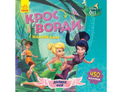 Дитячі кросворди з наклейками. Феї 1203011укр. мовою Дитячі кросворди з наклейками. Феї 1203011укр. мовою