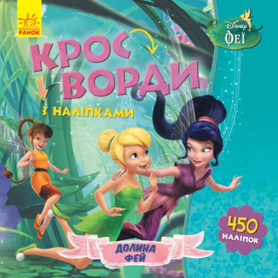 Дитячі кросворди з наклейками. Феї 1203011укр. мовою Дитячі кросворди з наклейками. Феї 1203011укр. мовою