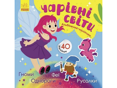 Альбом з наліпками "Чарівні світи. Феї. Поні. Гноми. Русалки" 1388004