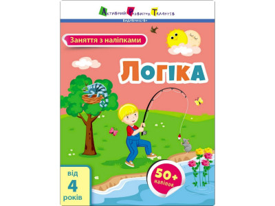 Заняття з наліпками "Логіка" 15205 українська мова Заняття з наліпками "Логіка" 15205 українська мова