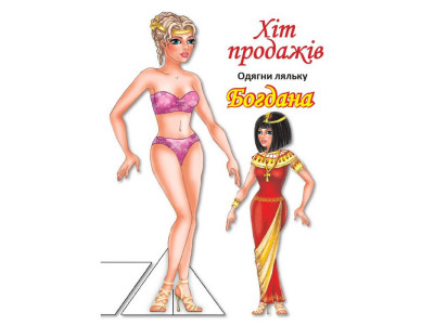 Дитячі книжки з наліпками Одягни Ляльку «Богдана Б» 404126