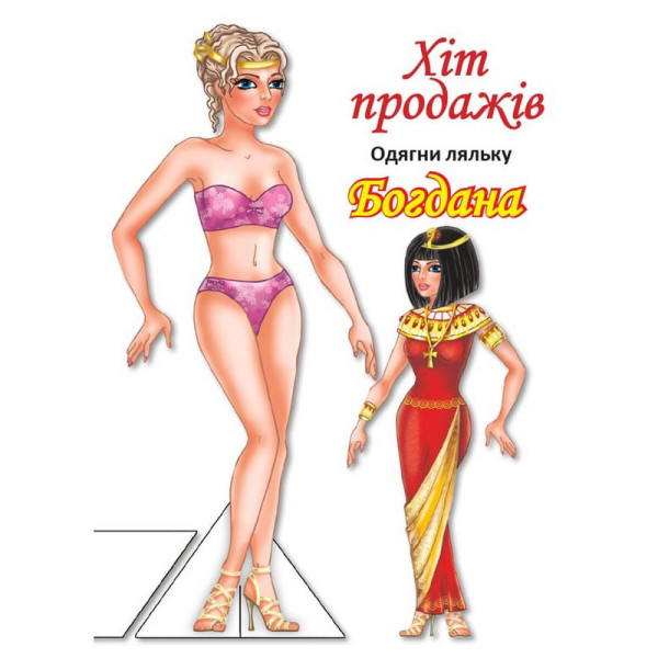 Дитячі книжки з наліпками Одягни Ляльку «Богдана Б» 404126 Дитячі книжки з наліпками Одягни Ляльку «Богдана Б» 404126