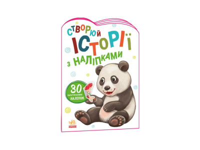 Створи свою історію Панда Ранок 1298013 з наклейками