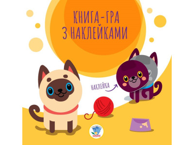 Дитяча книга аплікацій "Коти" 403242 з наклейками Дитяча книга аплікацій "Коти" 403242 з наклейками