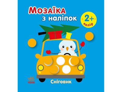 Мозаїка з наліпок для малюків "Сніговик" 166069 8 сторінок