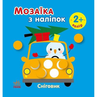 Мозаїка з наліпок для малюків "Сніговик" 166069 8 сторінок