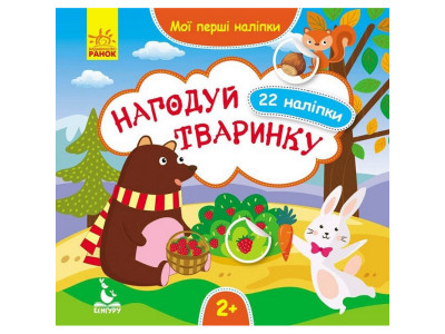 Мої перші наліпки "Нагодуй тваринку" 877002 22 наліпки