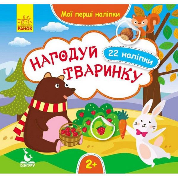 Мої перші наліпки "Нагодуй тваринку" 877002 22 наліпки