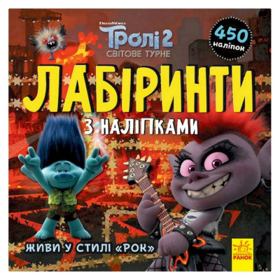 Лабіринти з наклейками "Живи у стилі рок!" Тролі 1249010 450 наклейок